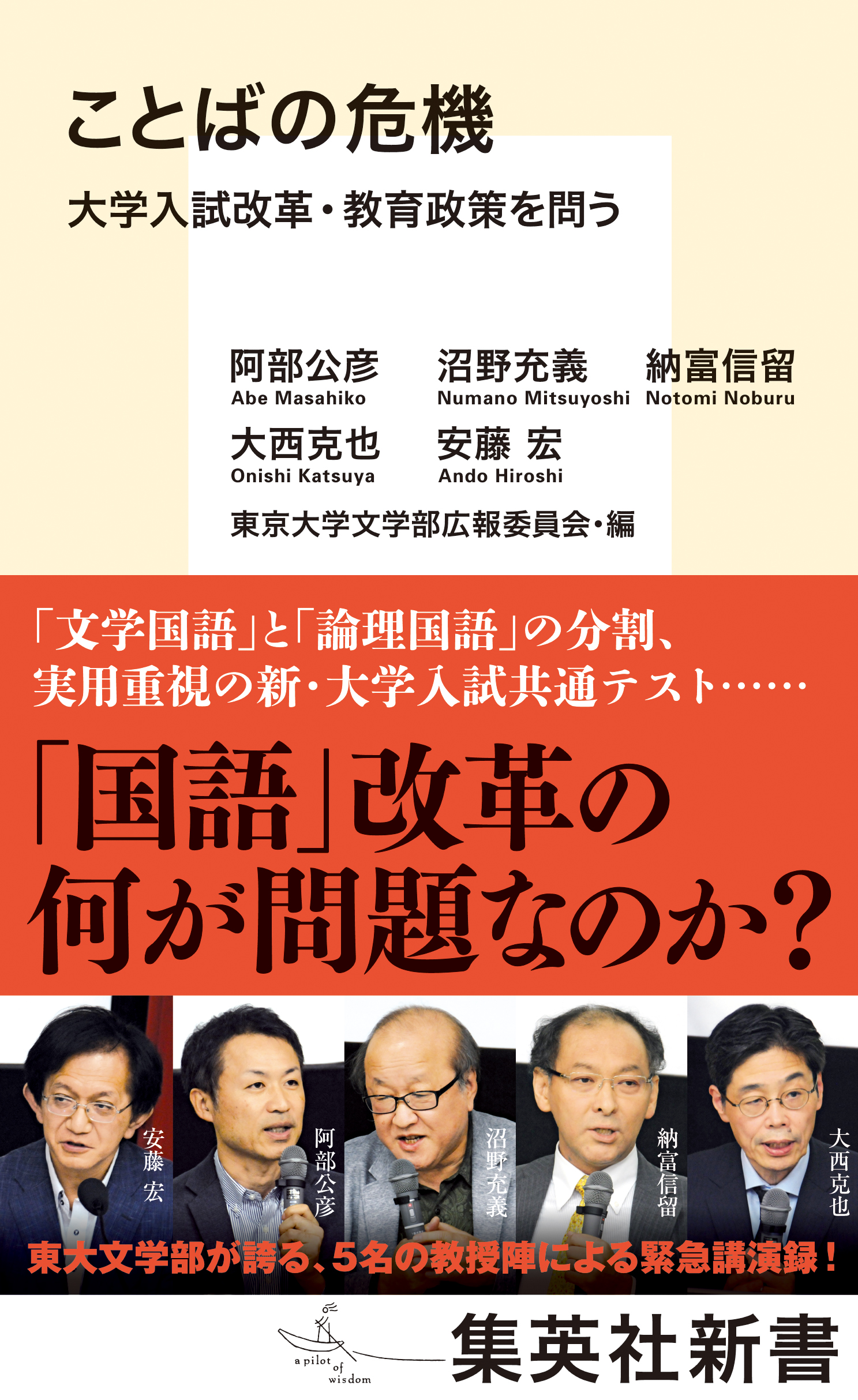 ことばの危機 大学入試改革・教育政策を問う - 阿部公彦/沼野充義