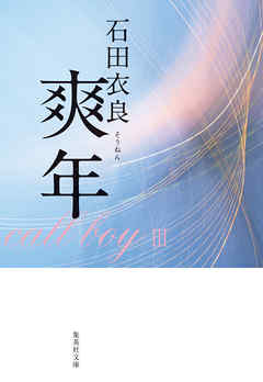爽年 - 石田衣良 - 小説・無料試し読みなら、電子書籍・コミックストア ブックライブ