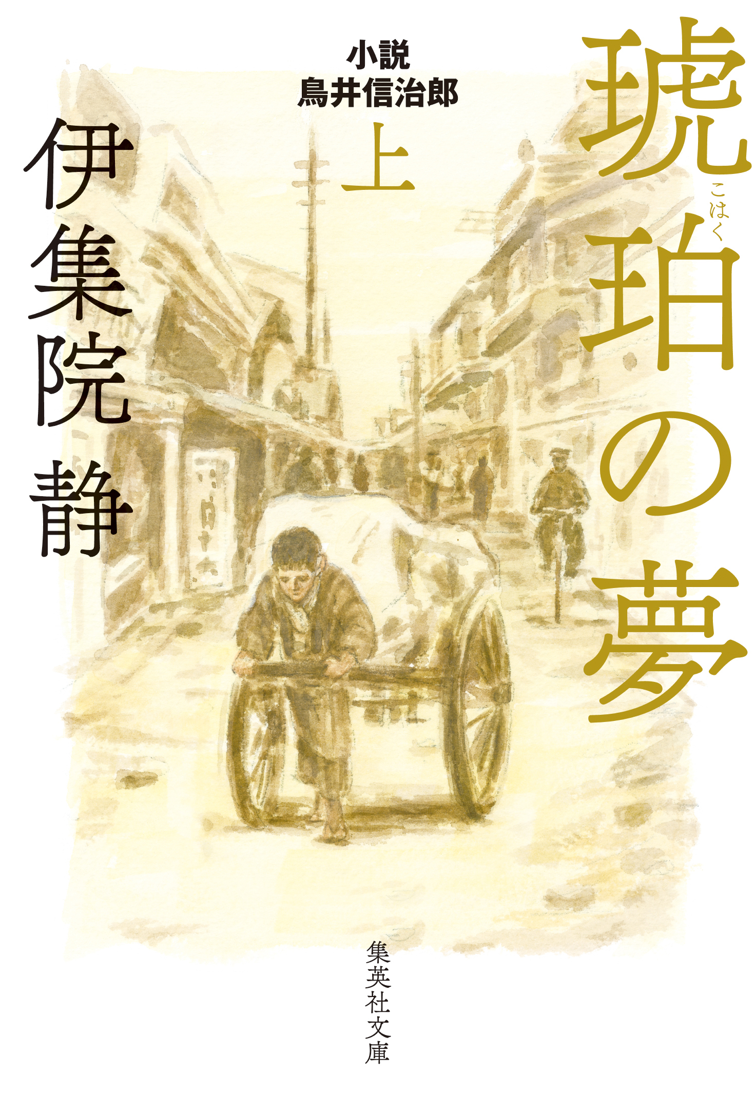 琥珀の夢 小説 鳥井信治郎 上 伊集院静 漫画 無料試し読みなら 電子書籍ストア ブックライブ