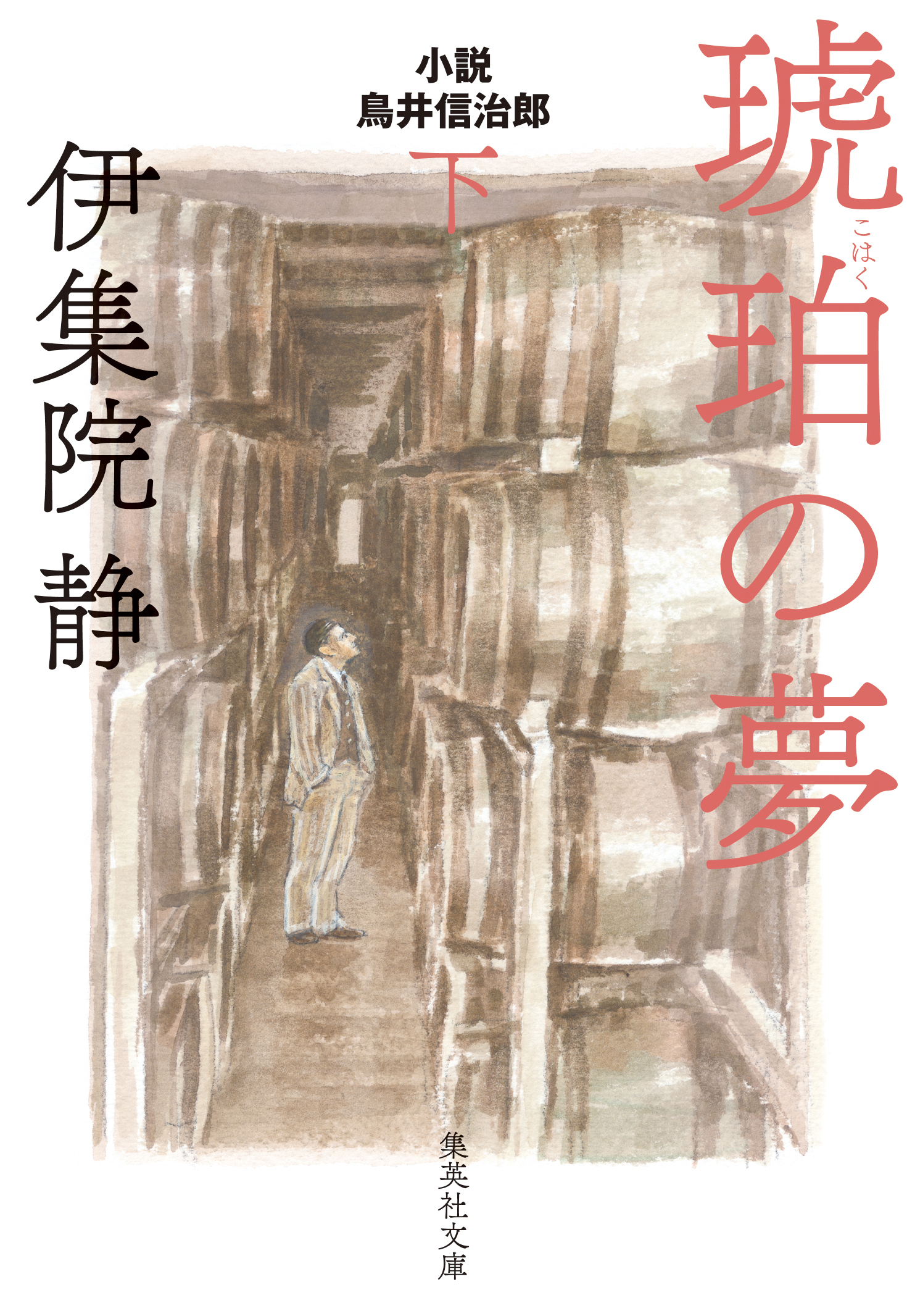 琥珀の夢 小説 鳥井信治郎 下 最新刊 漫画 無料試し読みなら 電子書籍ストア ブックライブ