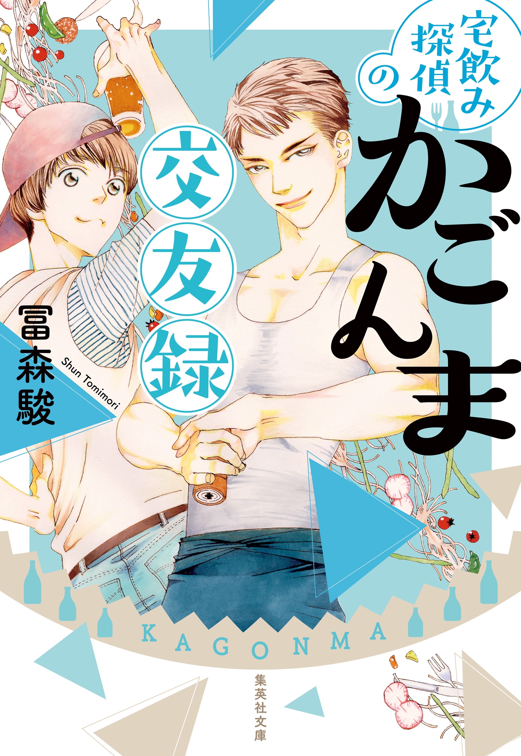 宅飲み探偵のかごんま交遊録 漫画 無料試し読みなら 電子書籍ストア ブックライブ