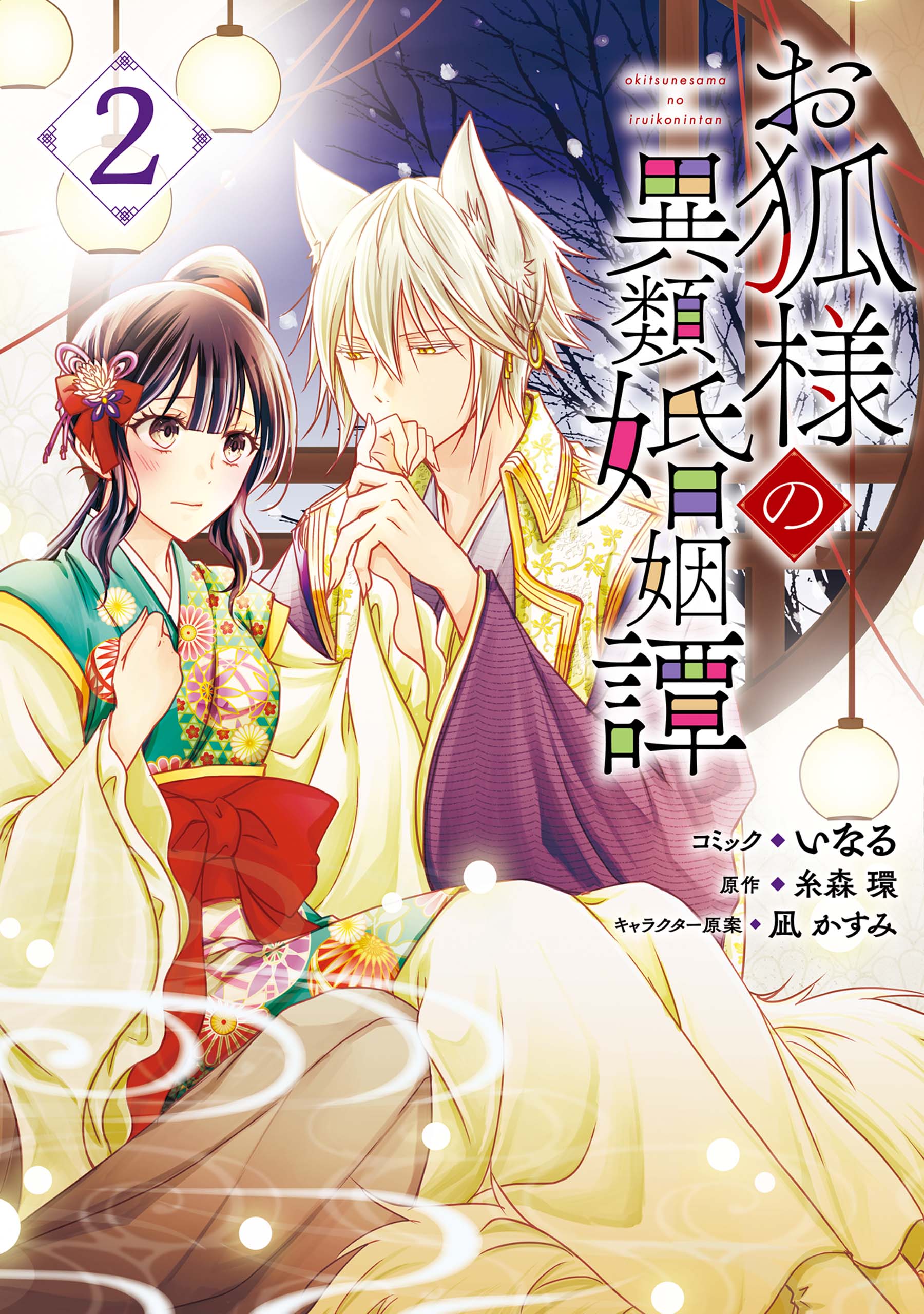 お狐様の異類婚姻譚 7 - 本・雑誌・コミック