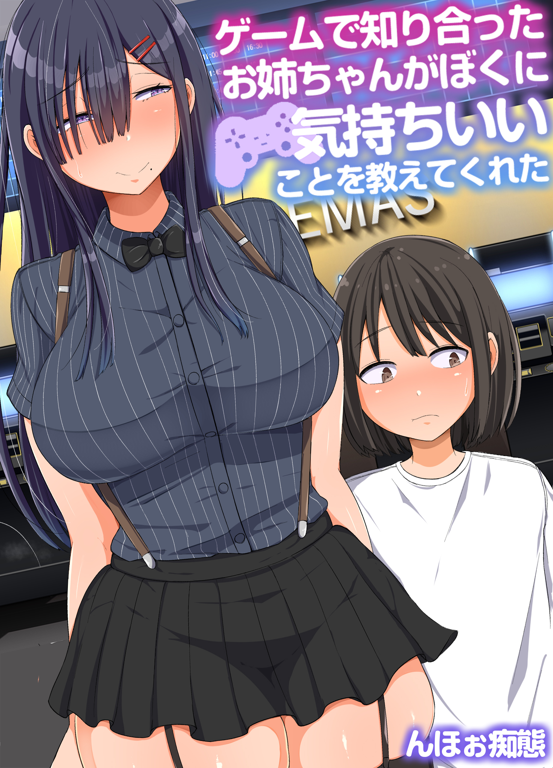 ゲームで知り合ったお姉ちゃんがぼくに気持ちいいことを教えてくれた - んほぉ痴態 - 漫画・ラノベ（小説）・無料試し読みなら、電子書籍・コミックストア  ブックライブ
