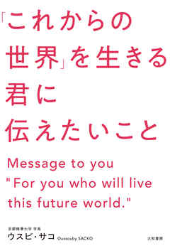 「これからの世界」を生きる君に伝えたいこと