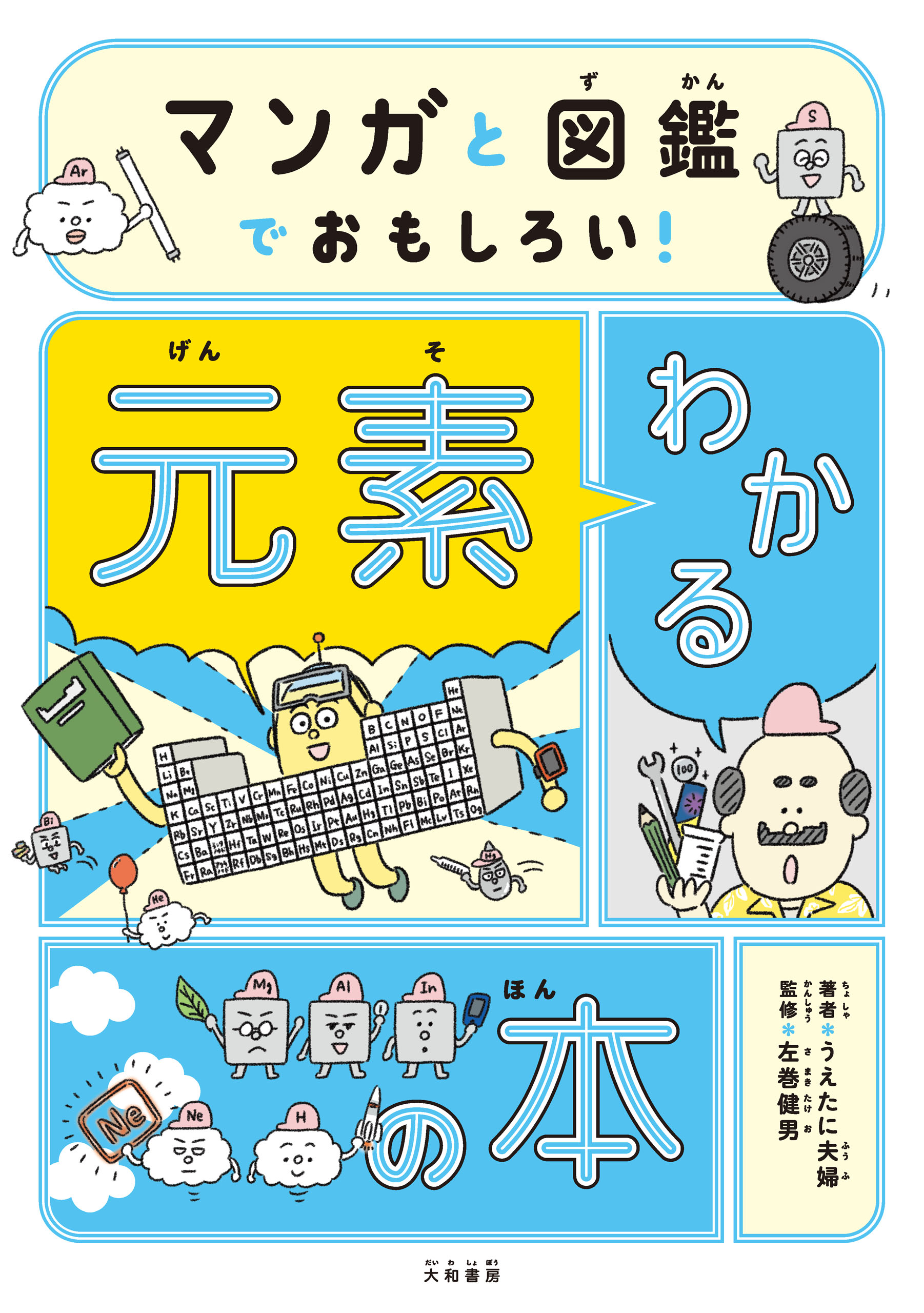 マンガと図鑑でおもしろい わかる元素の本 漫画 無料試し読みなら 電子書籍ストア ブックライブ