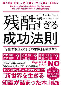 残酷すぎる成功法則 文庫版 - エリック・バーカー/竹中てる実 - ビジネス・実用書・無料試し読みなら、電子書籍・コミックストア ブックライブ