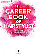 THE CAREER BOOK OF HAIRSTYLIST ヘアスタイリストのキャリアブック
