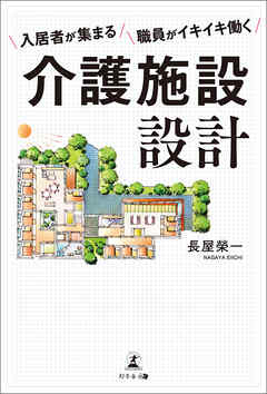 入居者が集まる職員がイキイキ働く介護施設設計