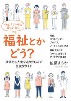 ねぇ、「いいね」欲しいなら福祉とかどう？　―価値ある人生を送りたい人の、生き方ガイド―