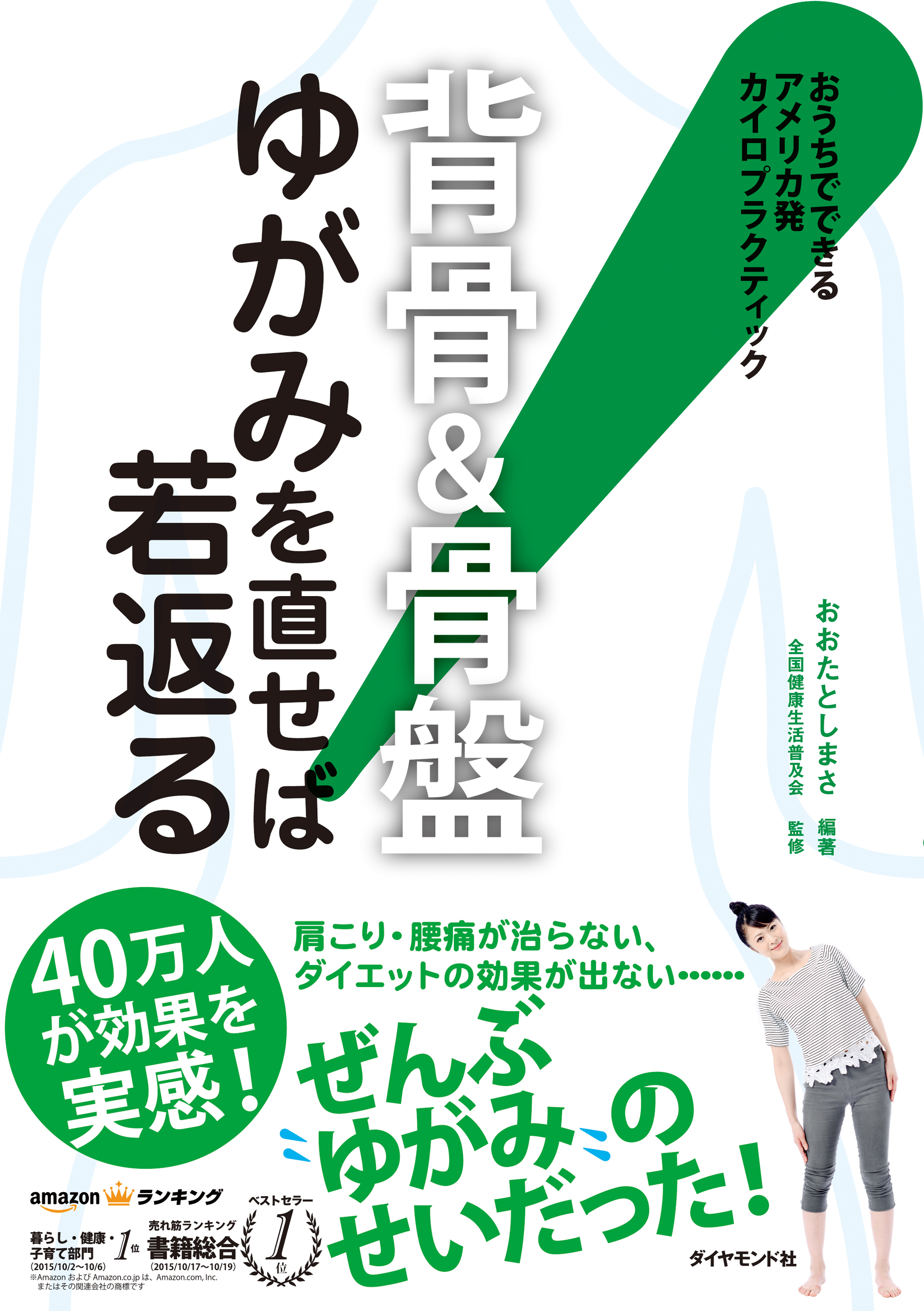 背骨 骨盤 ゆがみを直せば若返る おうちでできるアメリカ発カイロプラクティック 漫画 無料試し読みなら 電子書籍ストア ブックライブ