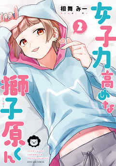 女子力高めな獅子原くん: 2 - 相舞みー - 漫画・ラノベ（小説）・無料