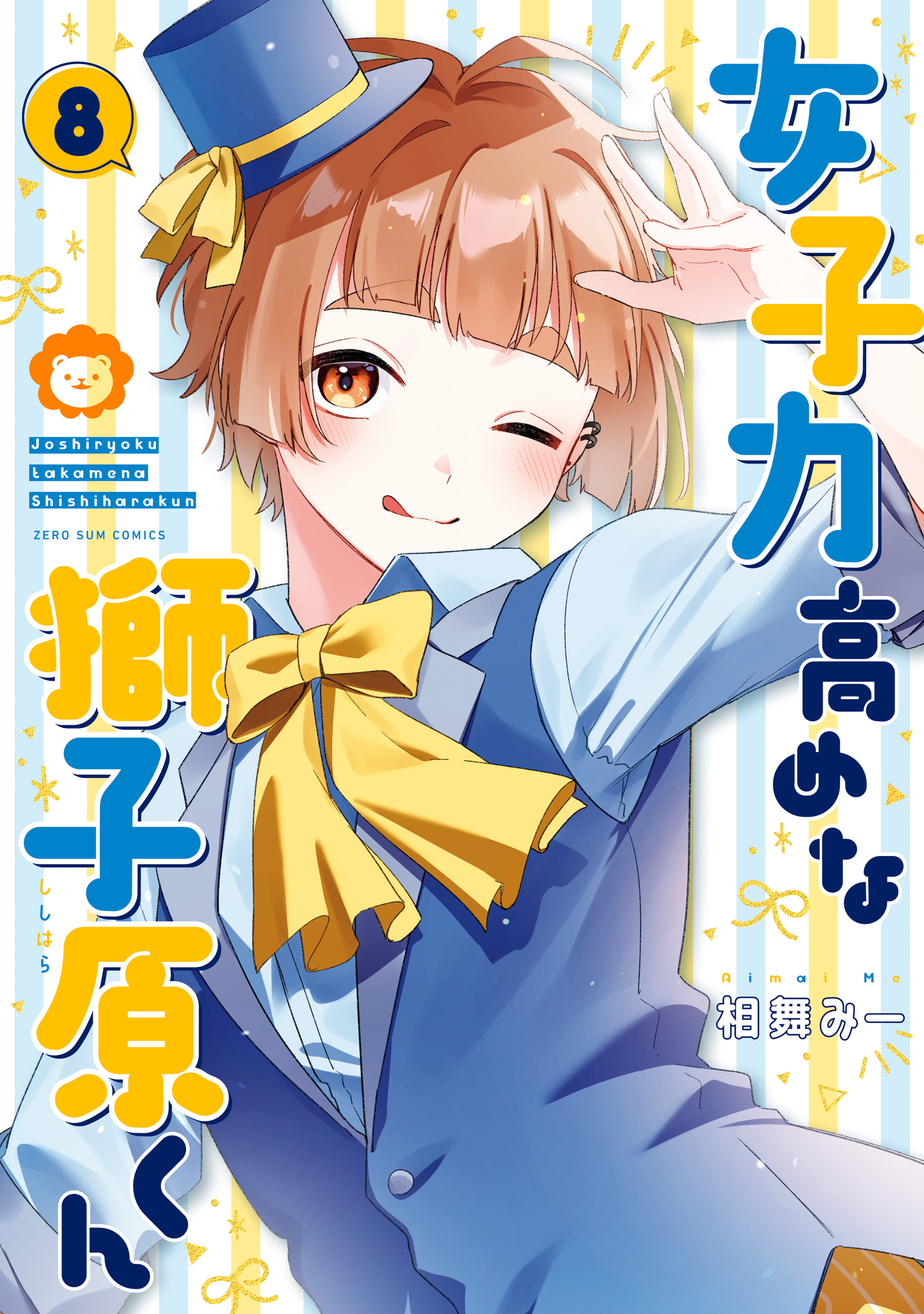 女子力高めな獅子原くん: 8【イラスト特典付】（最新刊） - 相舞みー - 女性マンガ・無料試し読みなら、電子書籍・コミックストア ブックライブ