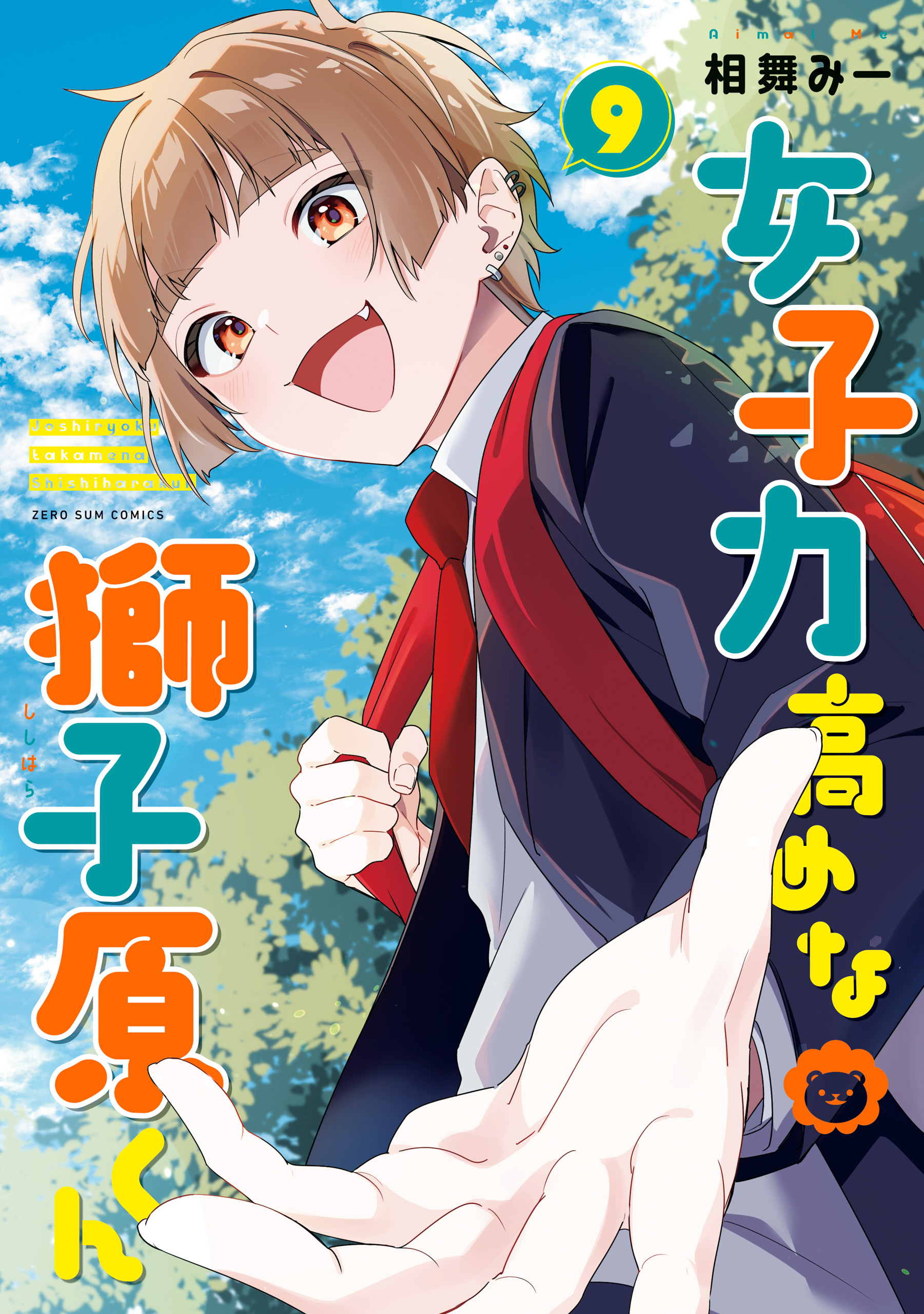 女子力高めな獅子原くん: 9【イラスト特典付】 - 相舞みー - 電子書籍