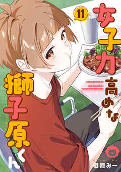 女子力高めな獅子原くん