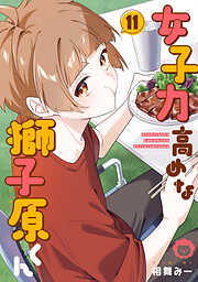 女子力高めな獅子原くん