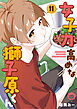 女子力高めな獅子原くん: 11【イラスト特典付】