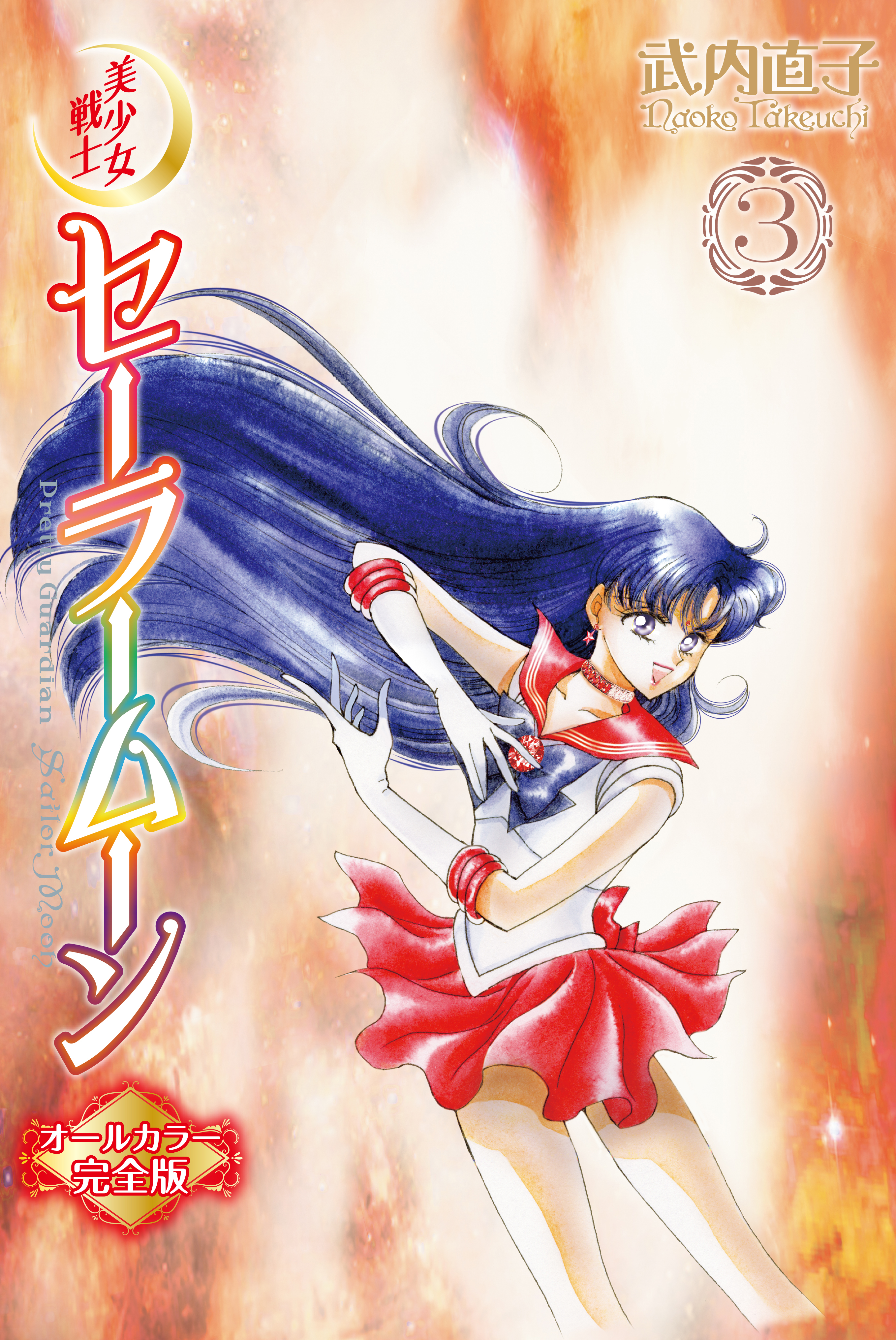 幻想的 美少女戦士セーラームーン 完全版 1～6巻 武内直子 - 通販
