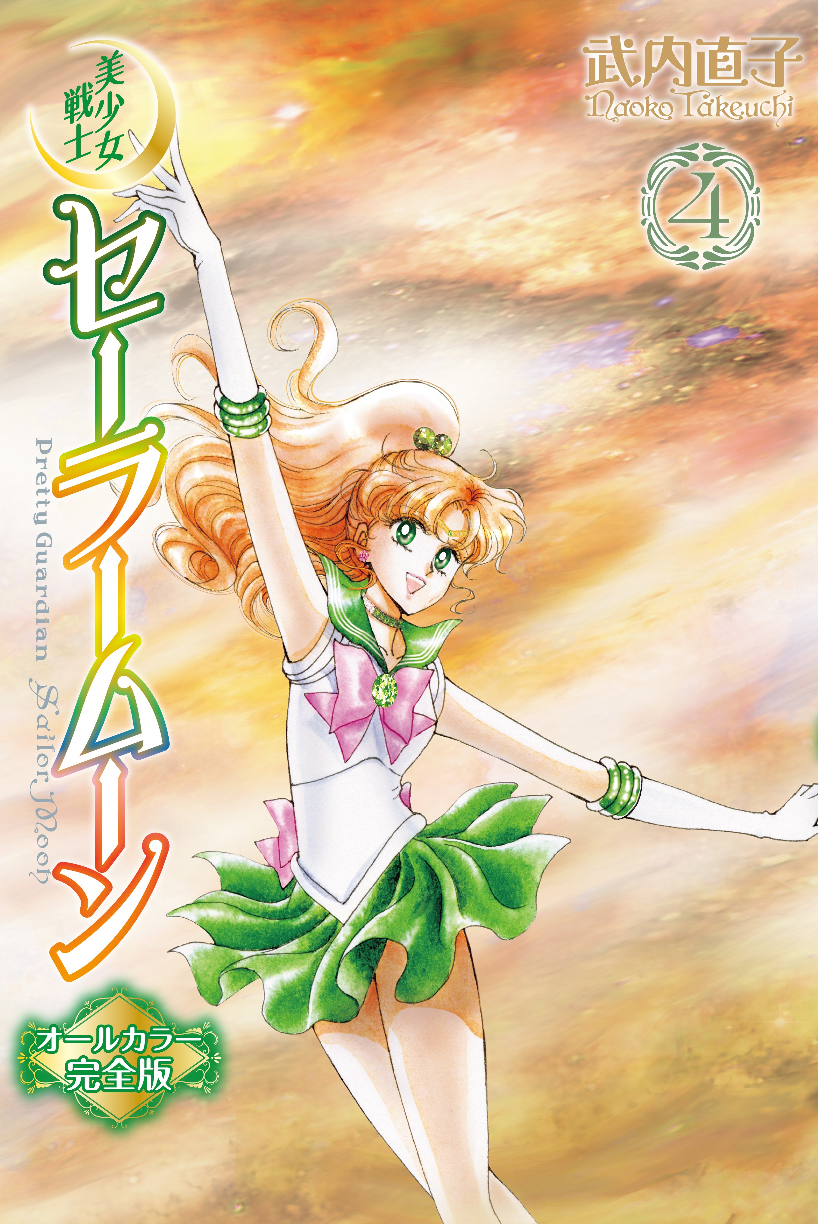 美少女戦士セーラームーン オールカラー完全版（４）（最新刊） - 武内 