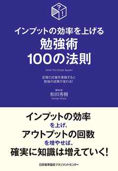 インプットの効率を上げる勉強術100の法則