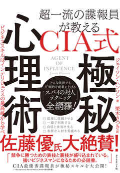 超一流の諜報員が教える ｃｉａ式 極秘心理術 ビジネススキルはインテリジェンスの最高峰から学べ ジェイソン ハンソン 栗木さつき 漫画 無料試し読みなら 電子書籍ストア ブックライブ