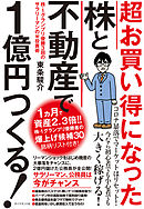 超お買い得になった株と不動産で１億円つくる！―――株－１グランプリ優勝３回のサラリーマンのマル秘投資術