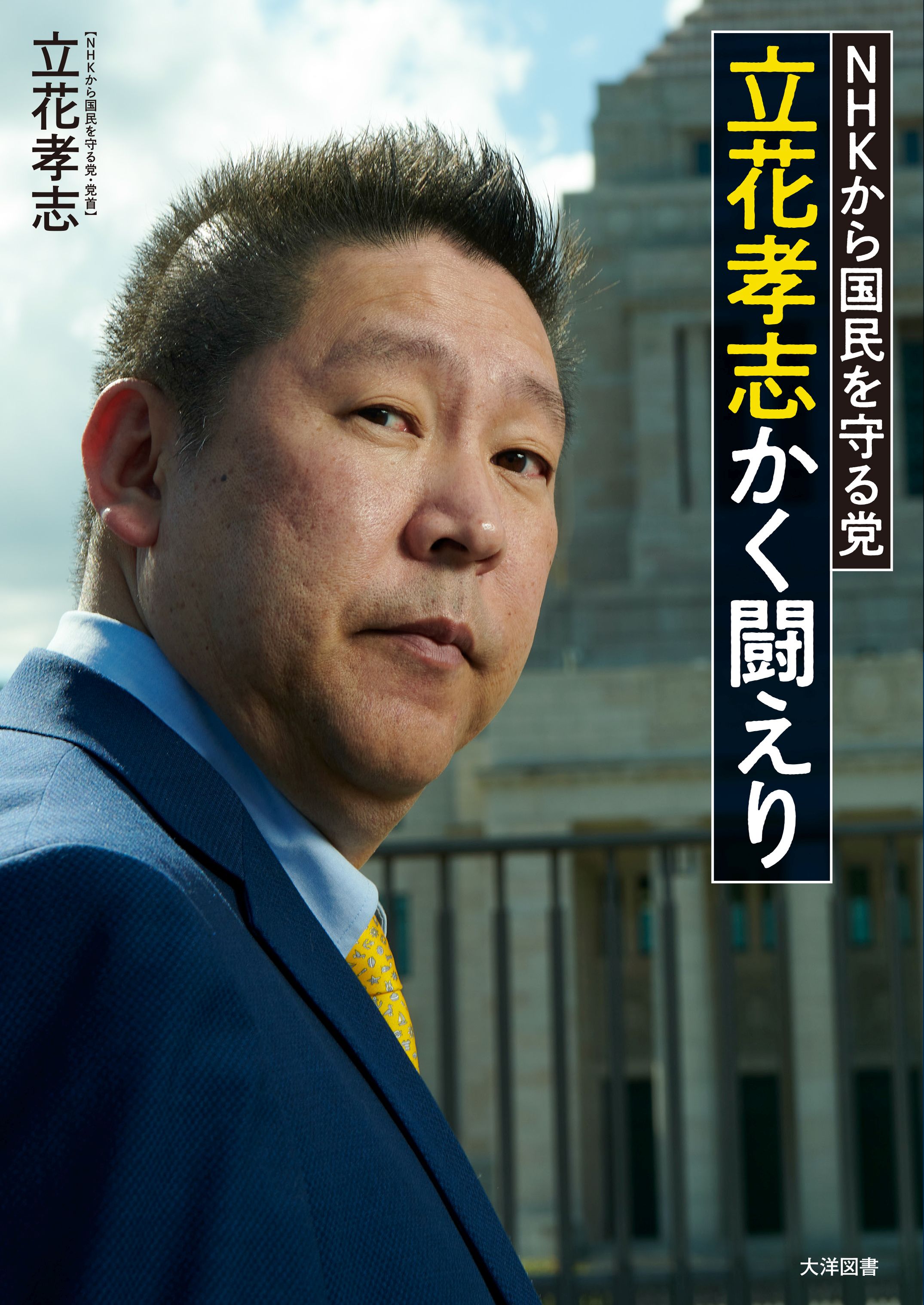 Nhkから国民を守る党 立花孝志かく闘えり 立花孝志 漫画 無料試し読みなら 電子書籍ストア ブックライブ