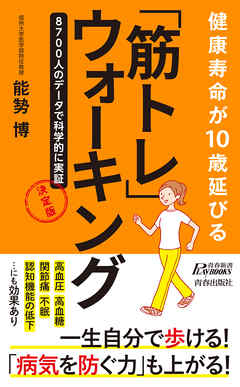 健康寿命が10歳延びる　「筋トレ」ウォーキング　決定版