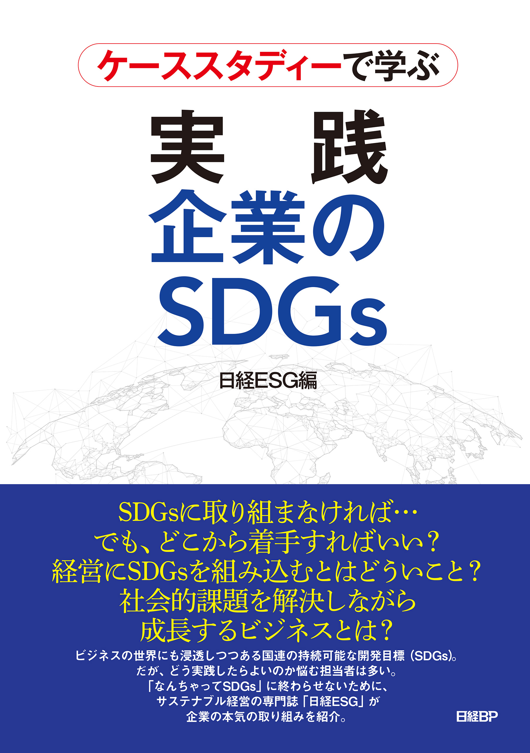 ケーススタディーで学ぶ 実践 企業のSDGs ビジネス書 日経BP