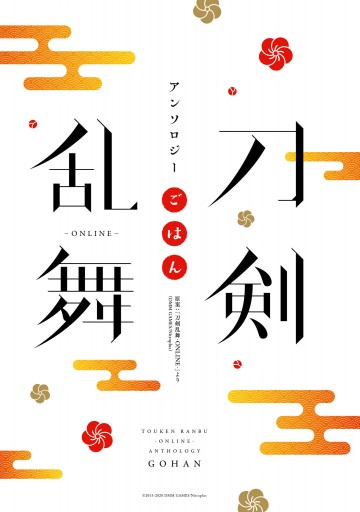 刀剣乱舞 Online アンソロジー ごはん 刀剣乱舞 Online より 漫画 無料試し読みなら 電子書籍ストア ブックライブ 刀剣乱舞 Online アンソロジー ごはん 刀剣乱舞 Online より 漫画 無料試し読みなら 電子書籍ストア ブックライブ