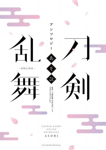 刀剣乱舞 Online アンソロジー あそび 最新刊 漫画 無料試し読みなら 電子書籍ストア ブックライブ 刀剣乱舞 Online アンソロジー あそび 最新刊 漫画 無料試し読みなら 電子書籍ストア ブックライブ