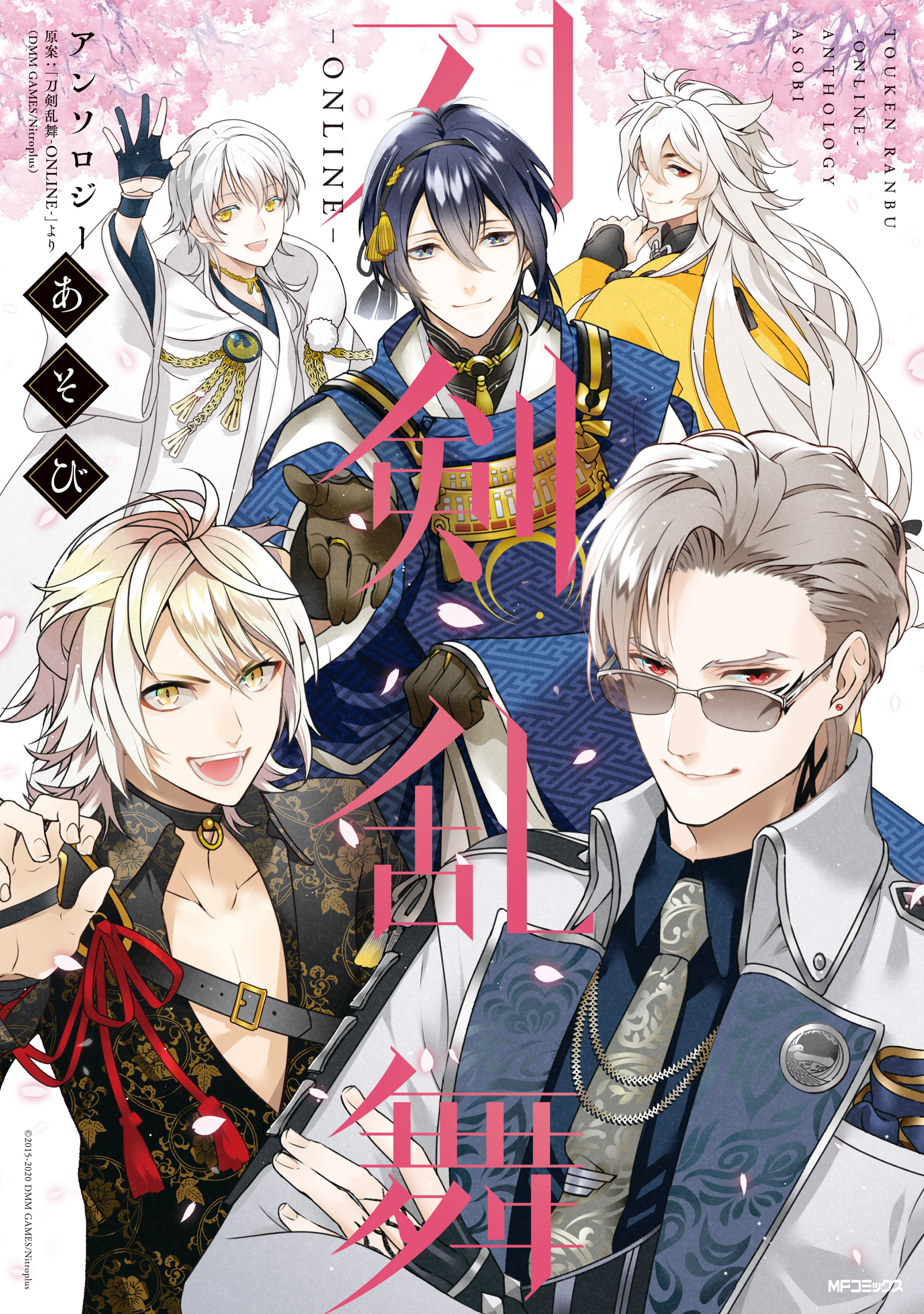 刀剣乱舞 Online アンソロジー あそび 最新刊 漫画 無料試し読みなら 電子書籍ストア ブックライブ