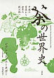 茶の世界史：中国の霊薬から世界の飲み物へ