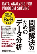 問題解決のためのデータ分析　BtoB事業編