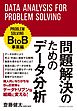 問題解決のためのデータ分析　BtoB事業編