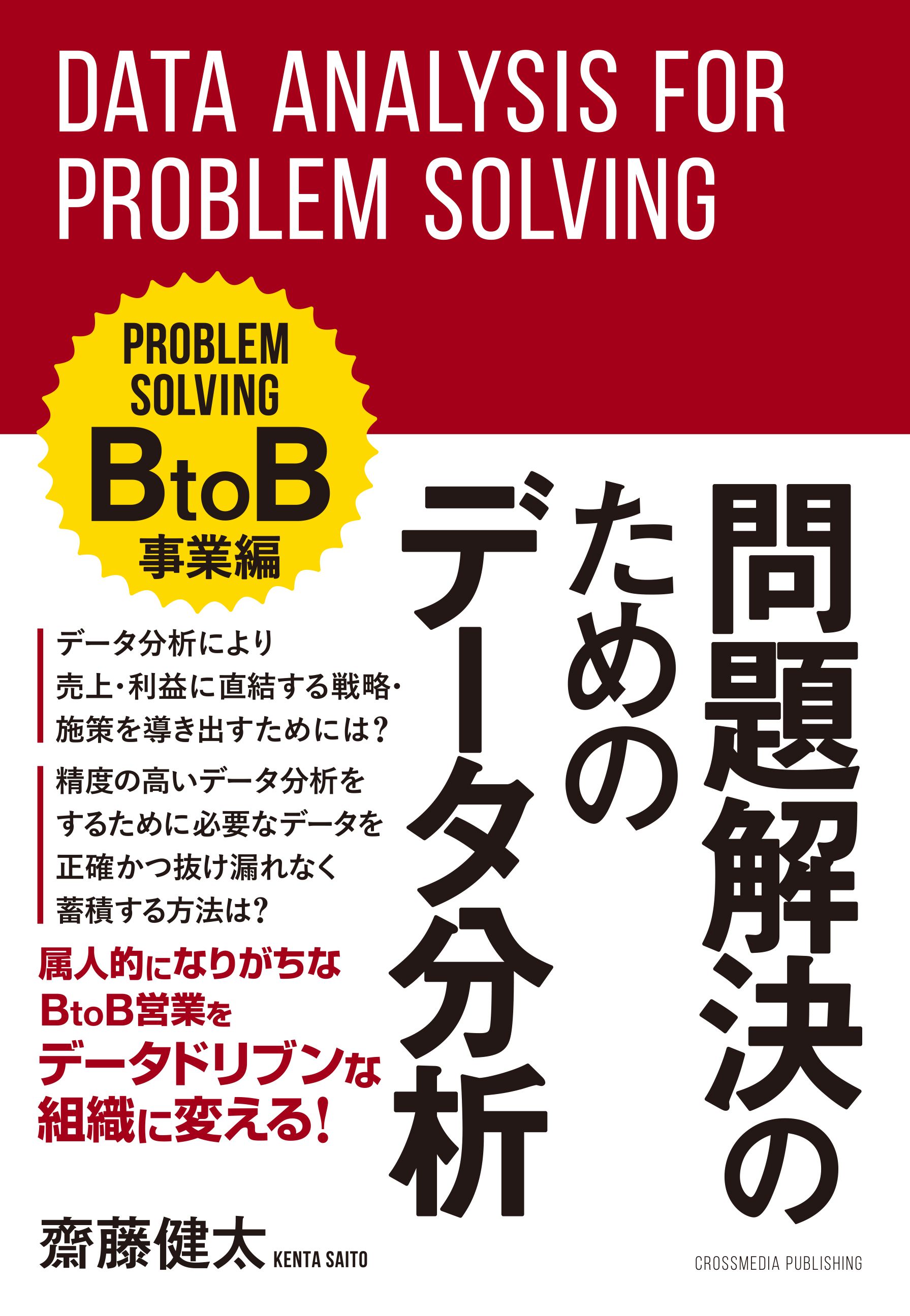 ブックライブ　問題解決のためのデータ分析　漫画・無料試し読みなら、電子書籍ストア　BtoB事業編　齋藤健太