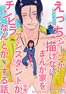 えっちシーンが描けないまんが家をチンピラアシスタントがなんとかする話 【短編】【後編】