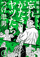昭和まぼろし 忘れがたきヤツたち 2【電子版限定特典付き】