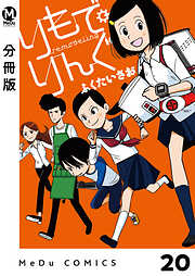 【分冊版】りもで・りんぐ