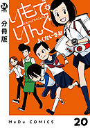 【分冊版】りもで・りんぐ 20