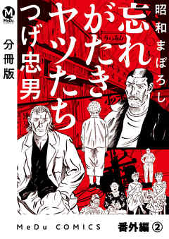 【分冊版】昭和まぼろし 忘れがたきヤツたち 番外編 (2)