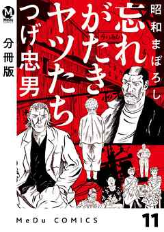 【分冊版】昭和まぼろし 忘れがたきヤツたち