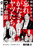 【分冊版】昭和まぼろし 忘れがたきヤツたち 番外編（3）