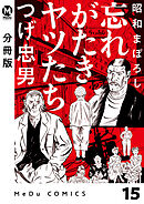 【分冊版】昭和まぼろし 忘れがたきヤツたち 15