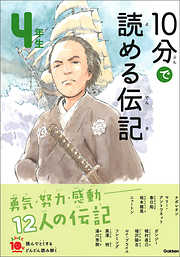 １０分で読める伝記 ４年生