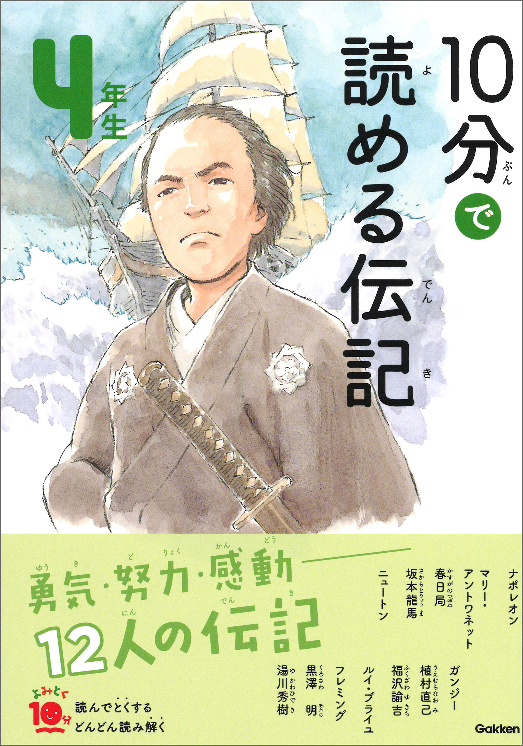 １０分で読める伝記 ４年生 - 塩谷京子 - 漫画・ラノベ（小説）・無料 