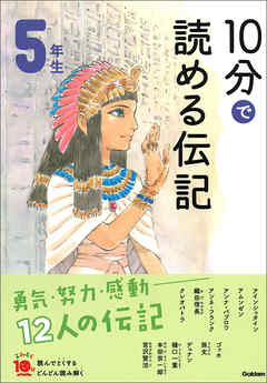 １０分で読める伝記 ５年生 - 塩谷京子 - 漫画・ラノベ（小説）・無料