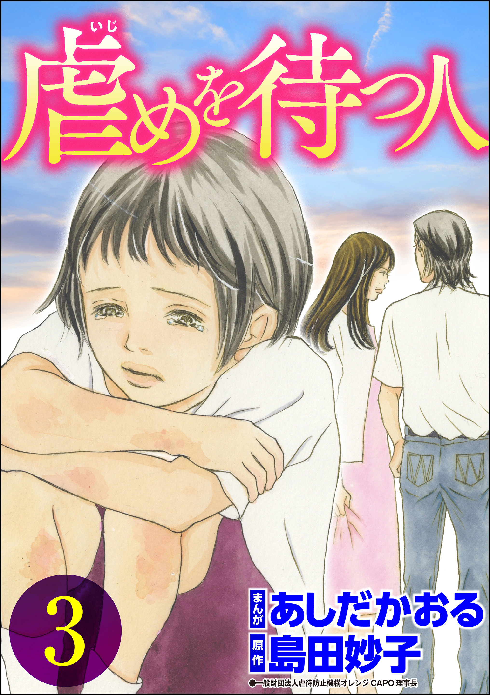 虐めを待つ人 3 最新刊 漫画 無料試し読みなら 電子書籍ストア ブックライブ