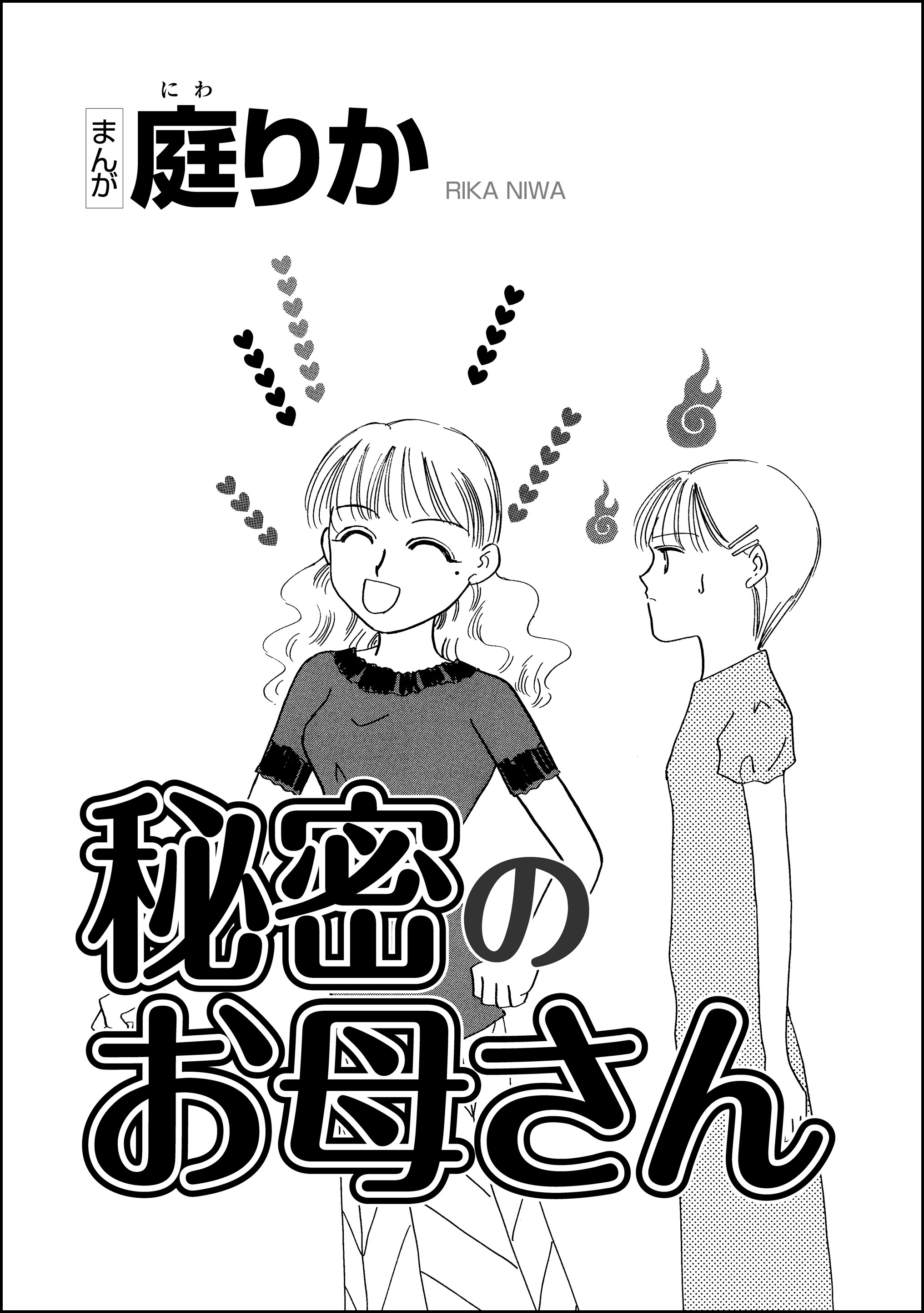 秘密のお母さん 単話版 漫画 無料試し読みなら 電子書籍ストア ブックライブ