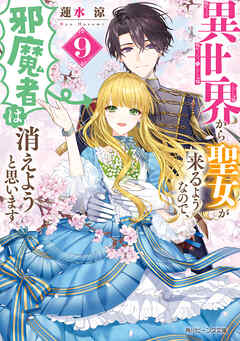 異世界から聖女が来るようなので、邪魔者は消えようと思います９【電子特典付き】
