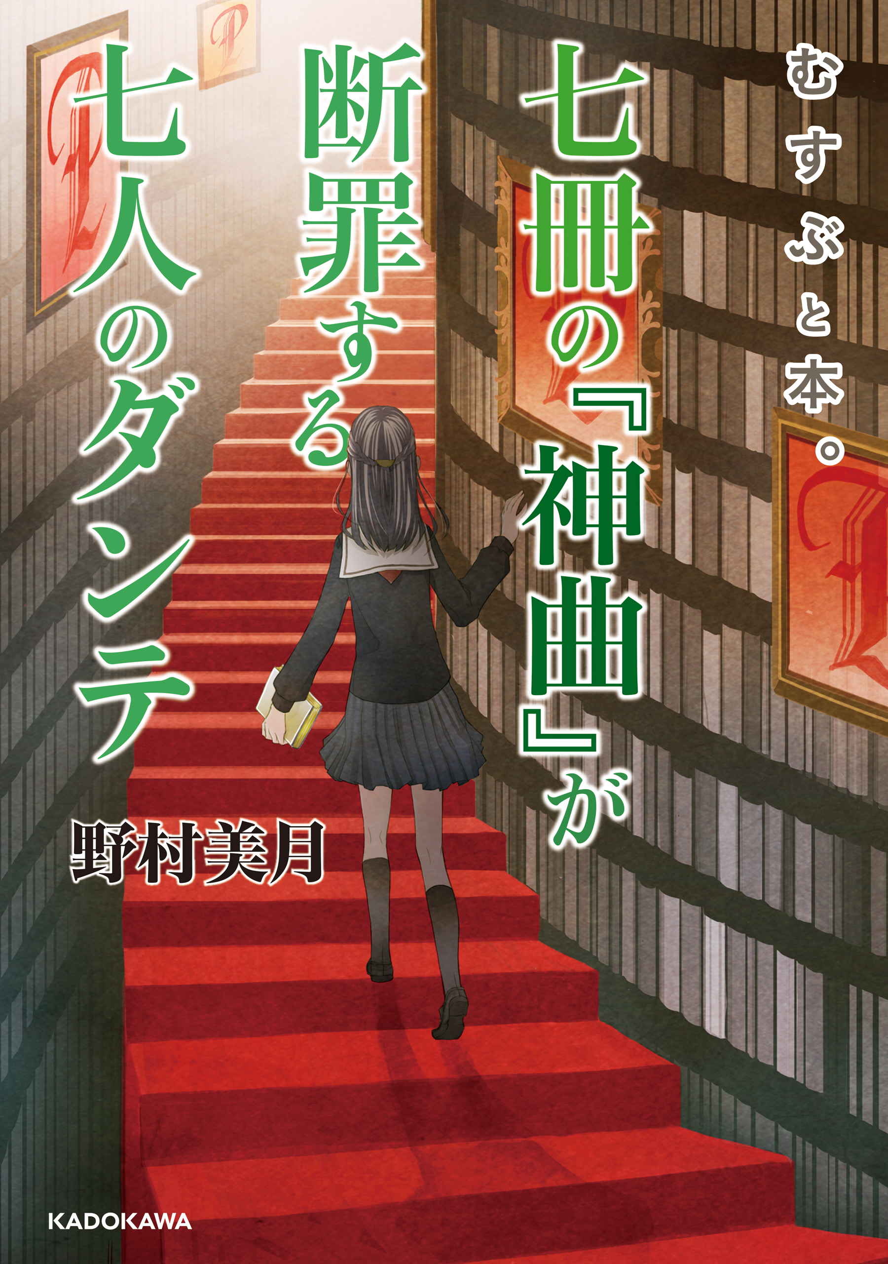 むすぶと本 七冊の 神曲 が断罪する七人のダンテ 最新刊 漫画 無料試し読みなら 電子書籍ストア ブックライブ